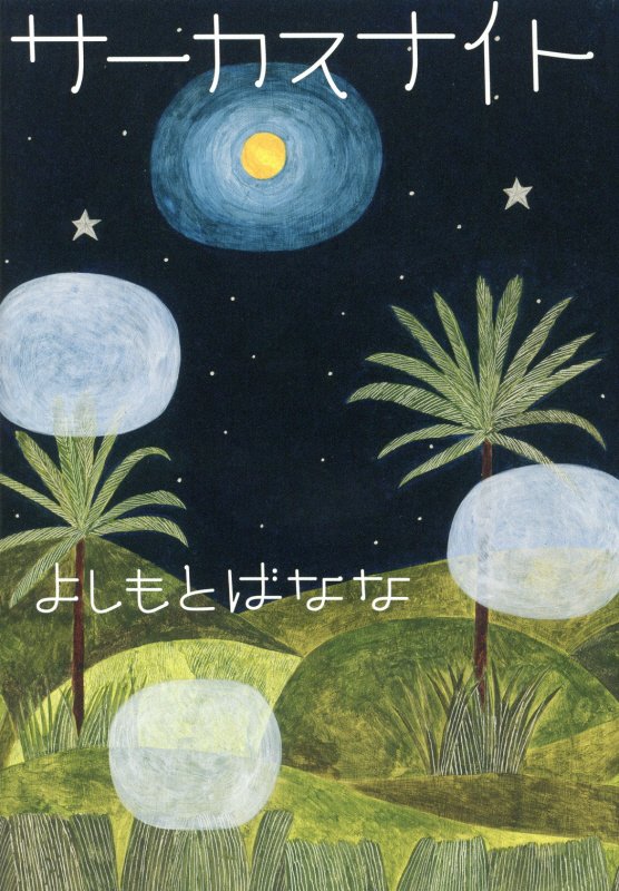 サーカスナイト　