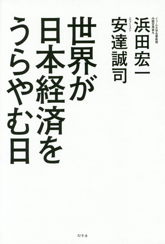世界が日本経済をうらやむ日　
