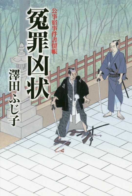 冤罪凶状　　（公事宿事件書留帳）