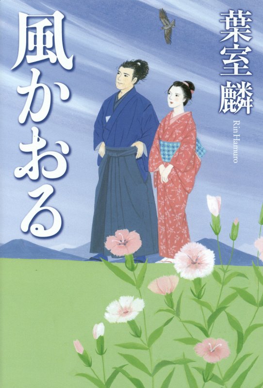 風かおる　