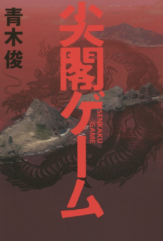 尖閣ゲーム　