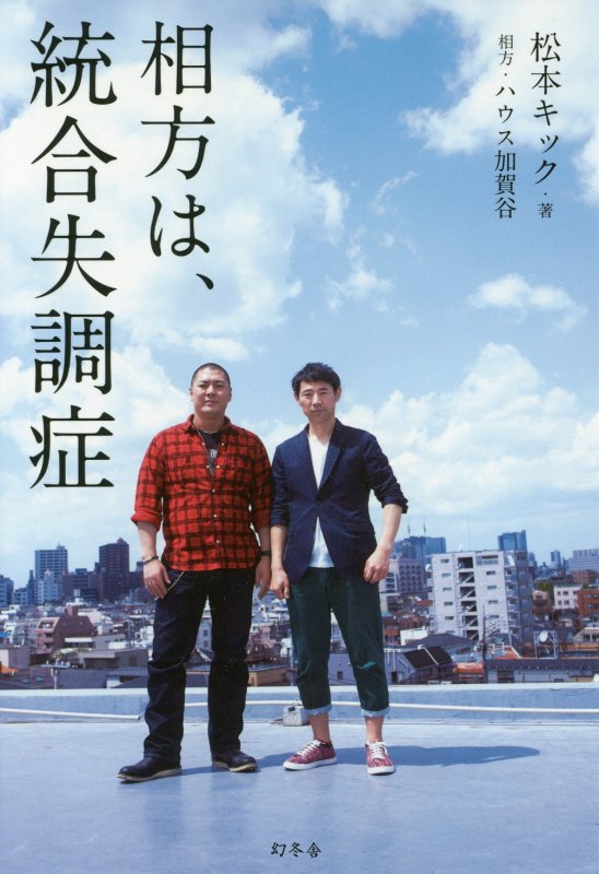 相方は、統合失調症　