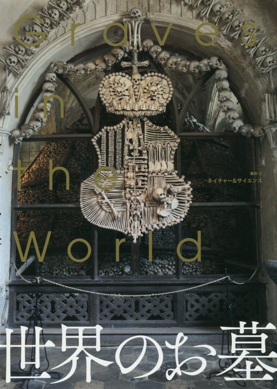世界のお墓　
