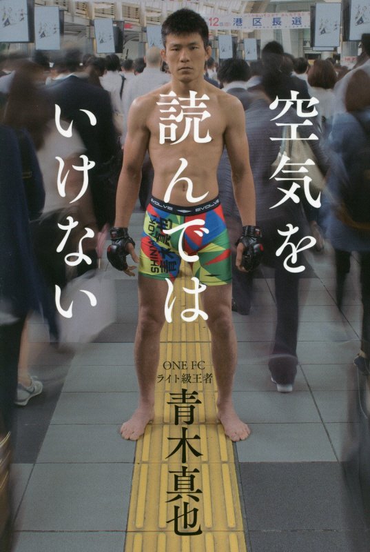 空気を読んではいけない　