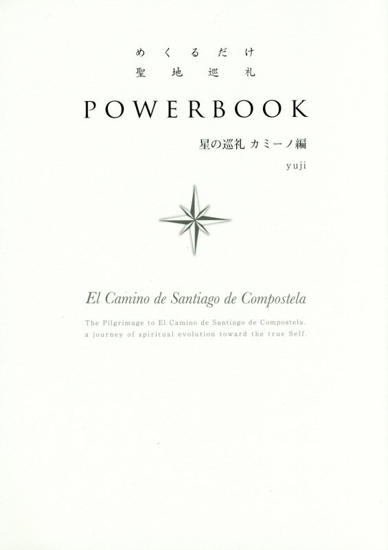 めくるだけ聖地巡礼ＰＯＷＥＲＢＯＯＫ　星の巡礼カミーノ編