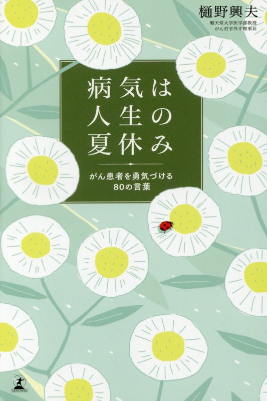 病気は人生の夏休み　がん患者を勇気づける８０の言葉　