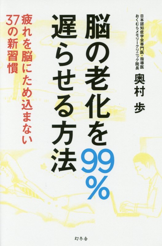 脳の老化を９９％遅らせる方法　疲れを脳にため込まない３７の新習慣　