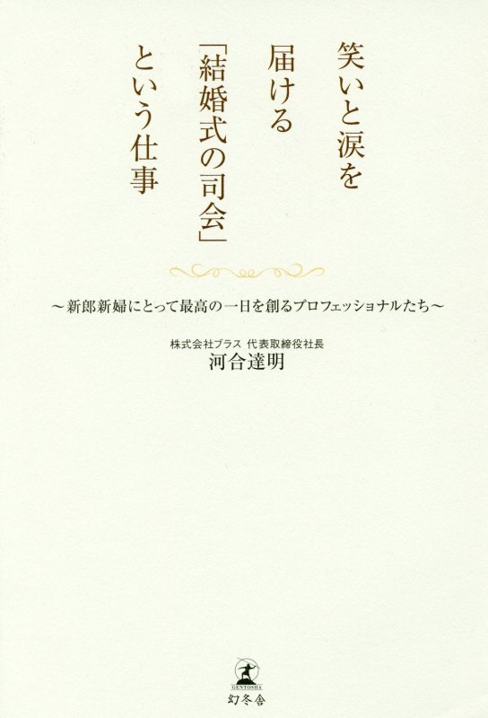 笑いと涙を届ける「結婚式の司会」という仕事　新郎新婦にとって最高の一日を創るプロフェッショナルたち　