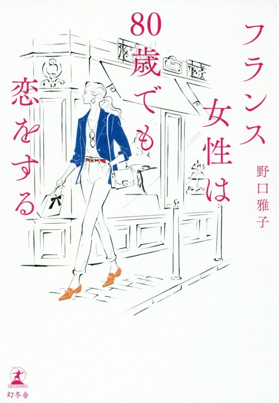フランス女性は８０歳でも恋をする　