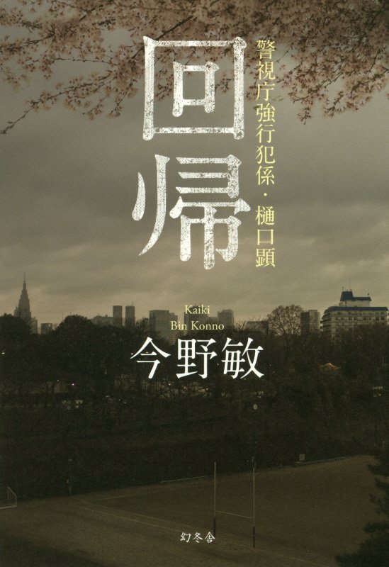 回帰　　（警視庁強行犯係・樋口顕）