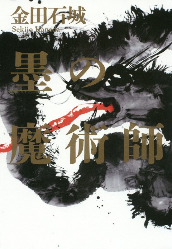 墨の魔術師　