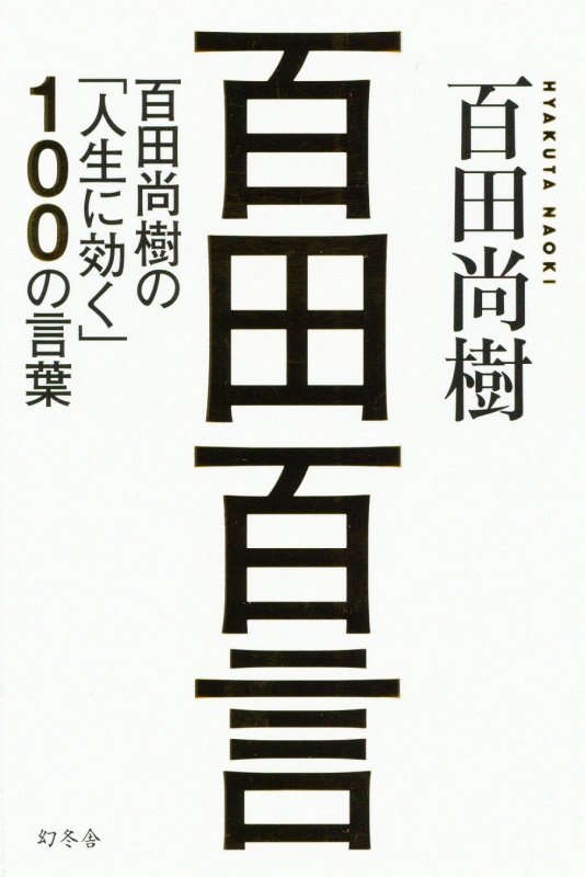 百田百言　百田尚樹の「人生に効く」１００の言葉　
