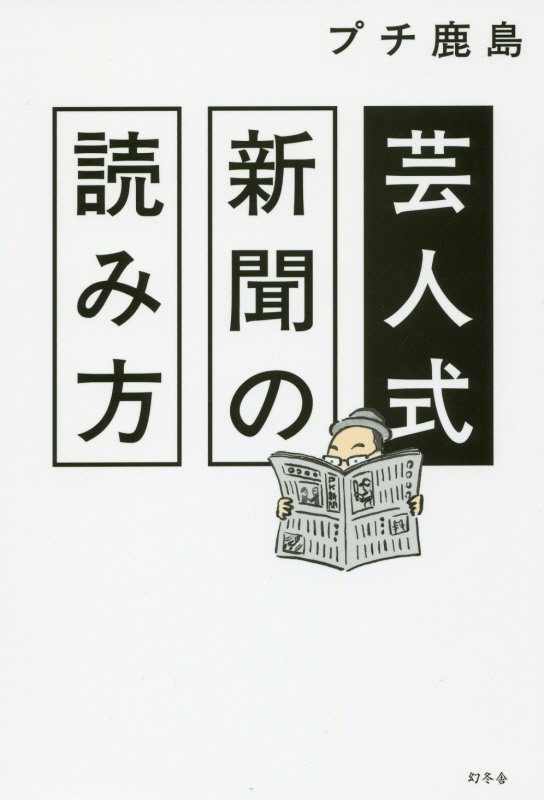 芸人式新聞の読み方　