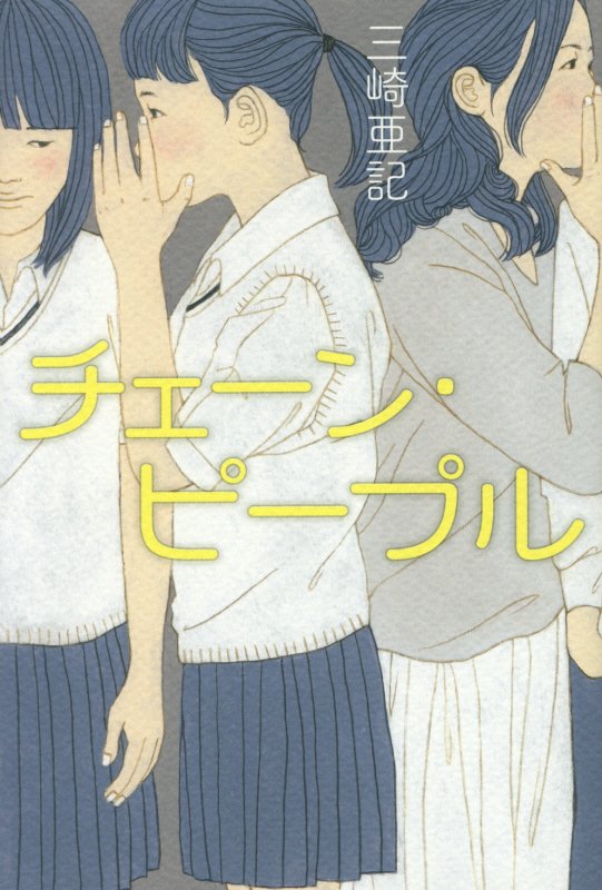 チェーン・ピープル　