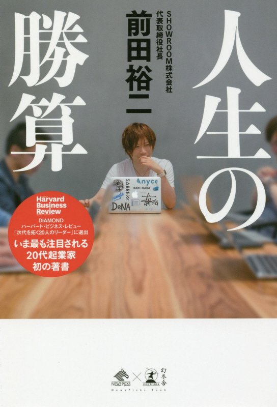 人生の勝算　　（ＮｅｗｓＰｉｃｋｓ　Ｂｏｏｋ）