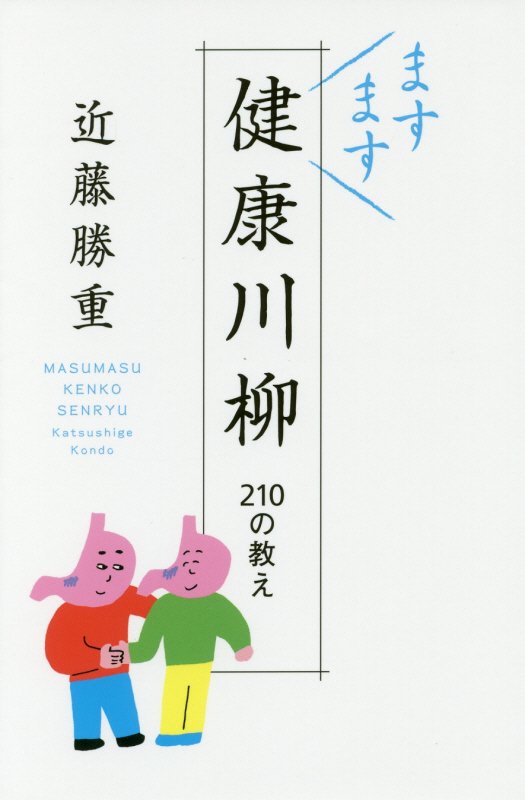 ますます健康川柳　２１０の教え　