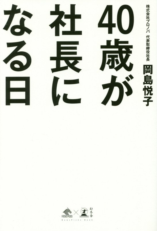 ４０歳が社長になる日　　（ＮｅｗｓＰｉｃｋｓ　Ｂｏｏｋ）