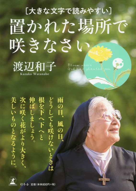 置かれた場所で咲きなさい　大きな文字で読みやすい　