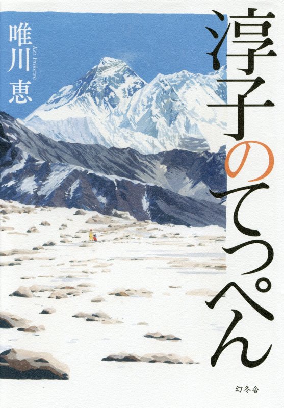 淳子のてっぺん　