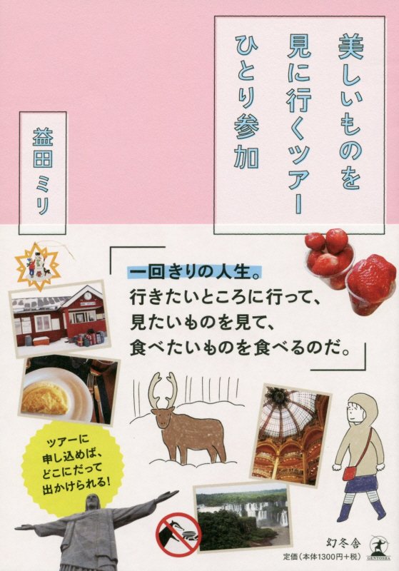 美しいものを見に行くツアーひとり参加　