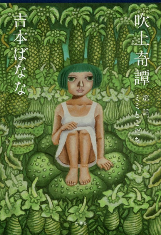 吹上奇譚　第１話　ミミとこだち