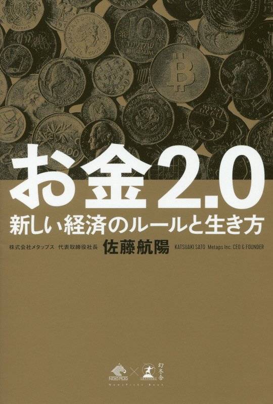 お金２．０　新しい経済のルールと生き方　