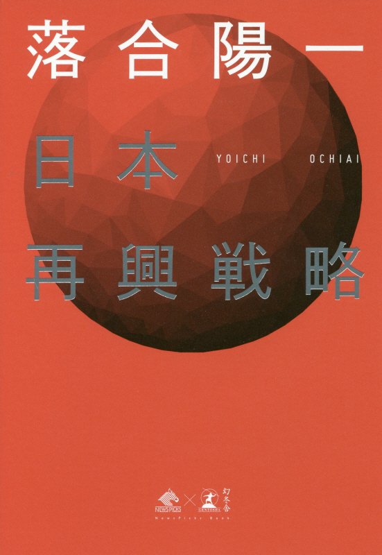 日本再興戦略　　（ＮｅｗｓＰｉｃｋｓ　Ｂｏｏｋ）