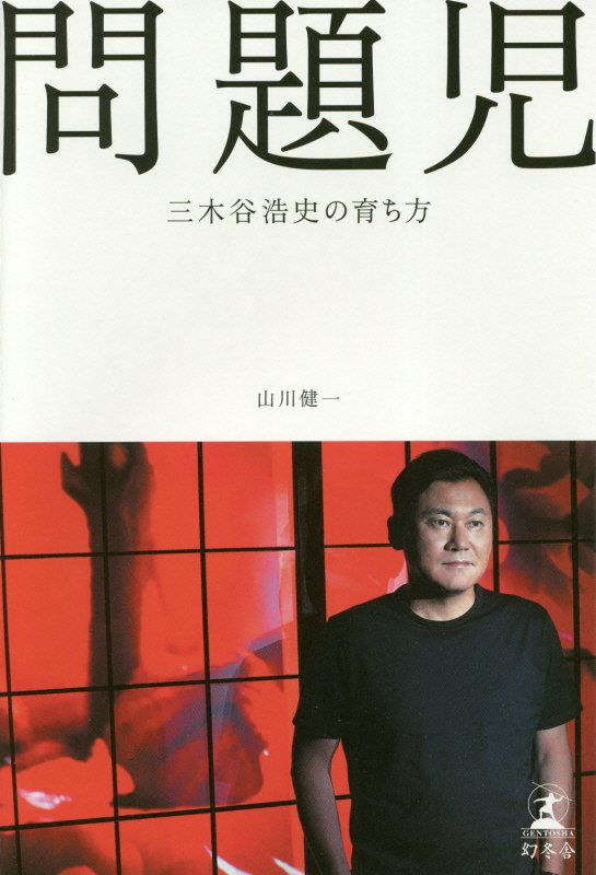 問題児　三木谷浩史の育ち方　