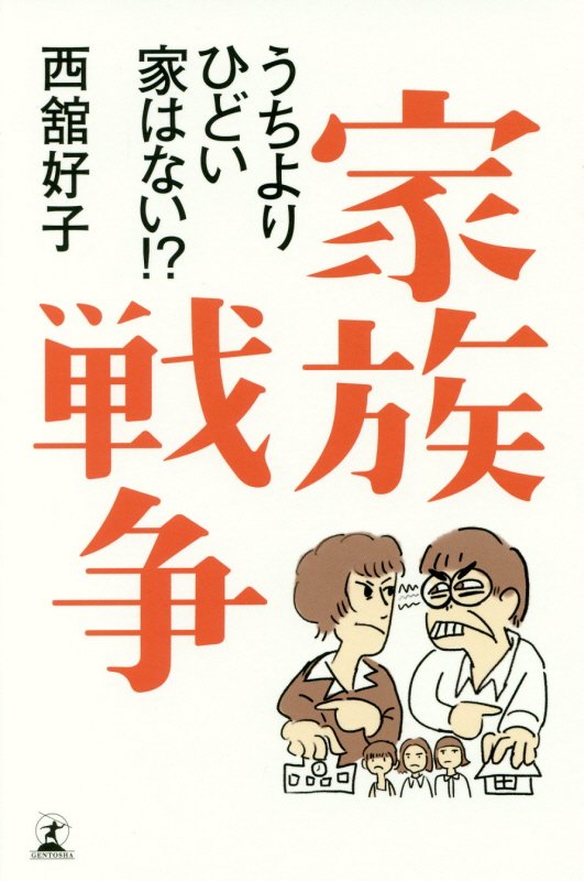 家族戦争　うちよりひどい家はない！？　