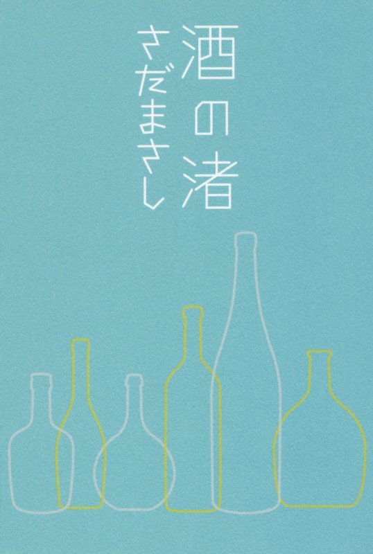 酒の渚　