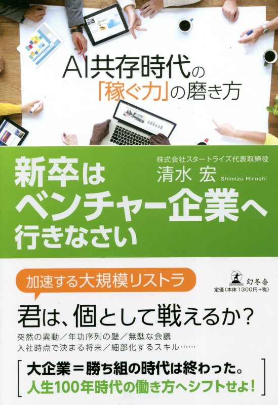 新卒はベンチャー企業へ行きなさい　ＡＩ共存時代の「稼ぐ力」の磨き方　