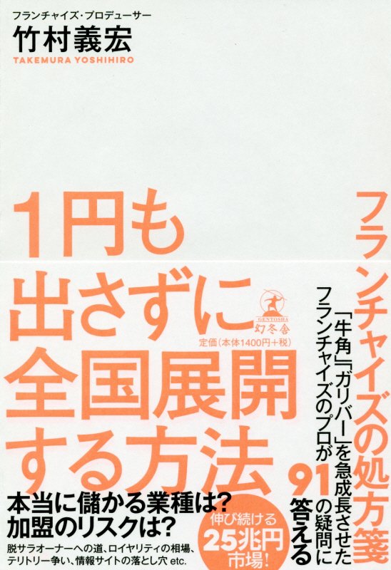 １円も出さずに全国展開する方法　フランチャイズの処方箋　