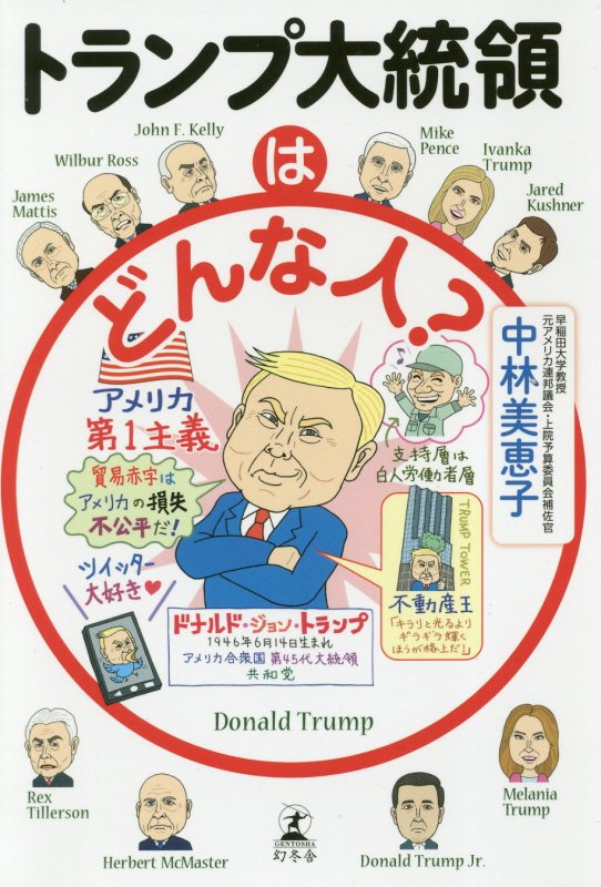 トランプ大統領はどんな人？　