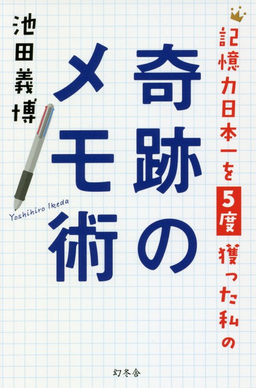 記憶力日本一を５度獲った私の奇跡のメモ術　