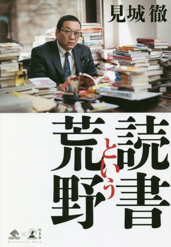 読書という荒野　　（ＮｅｗｓＰｉｃｋｓ　Ｂｏｏｋ）