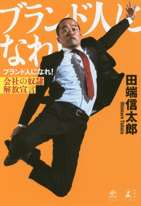 ブランド人になれ！　会社の奴隷解放宣言　　（ＮｅｗｓＰｉｃｋｓ　Ｂｏｏｋ）