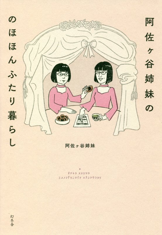 阿佐ケ谷姉妹ののほほんふたり暮らし　
