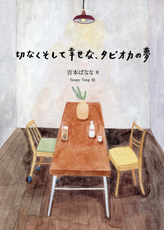 切なくそして幸せな、タピオカの夢　