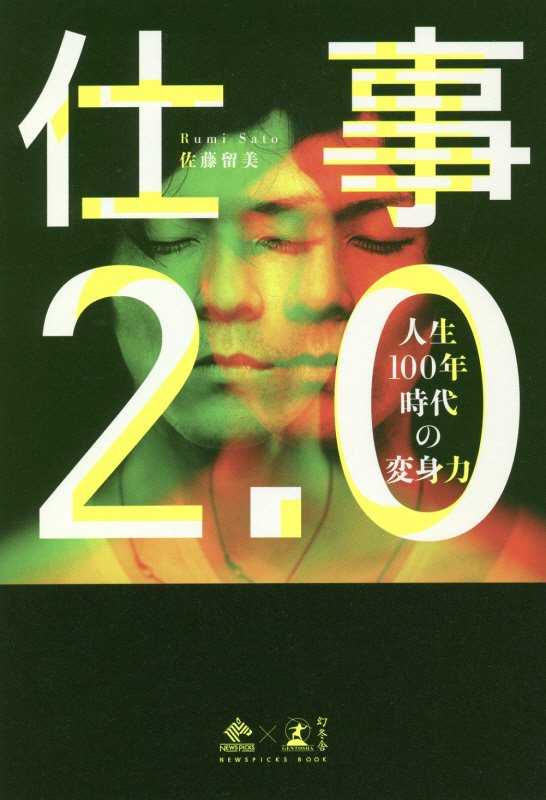 仕事２．０　人生１００年時代の変身力　　（ＮＥＷＳＰＩＣＫＳ　ＢＯＯＫ）
