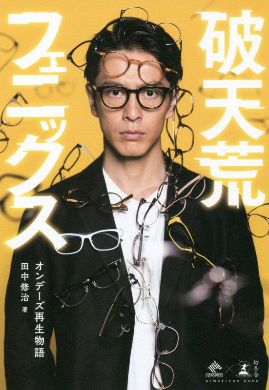 破天荒フェニックス　オンデーズ再生物語　　（ＮＥＷＳＰＩＣＫＳ　ＢＯＯＫ）