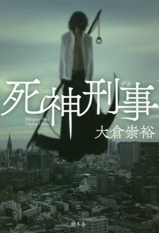 死神刑事（デカ）　