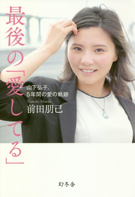 最後の「愛してる」　山下弘子、５年間の愛の軌跡　