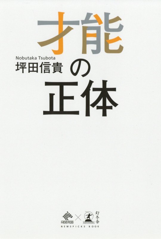 才能の正体　　（ＮＥＷＳＰＩＣＫＳ　ＢＯＯＫ）