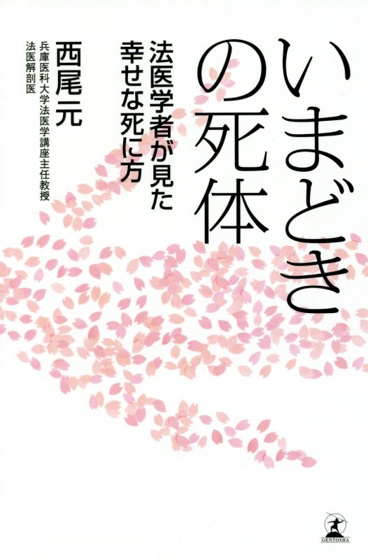 いまどきの死体　法医学者が見た幸せな死に方　