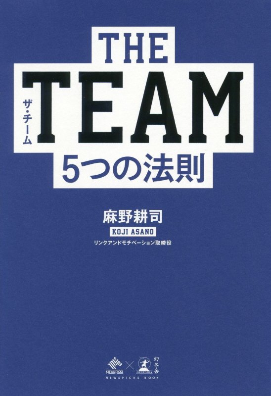 ＴＨＥ　ＴＥＡＭ５つの法則　　（ＮＥＷＳＰＩＣＫＳ　ＢＯＯＫ）