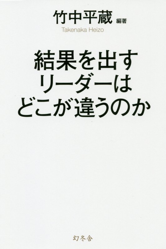 結果を出すリーダーはどこが違うのか　