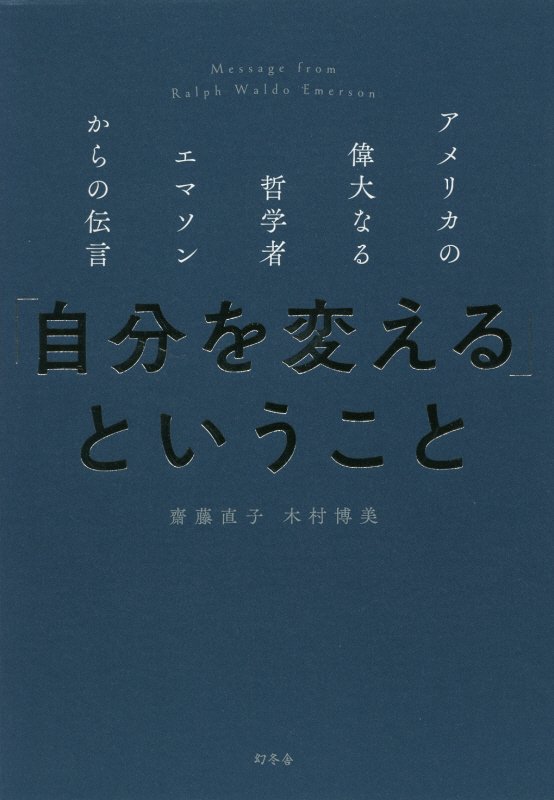 「自分を変える」ということ　アメリカの偉大なる哲学者エマソンからの伝言　