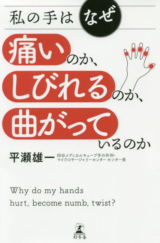 私の手はなぜ痛いのか、しびれるのか、曲がっているのか　
