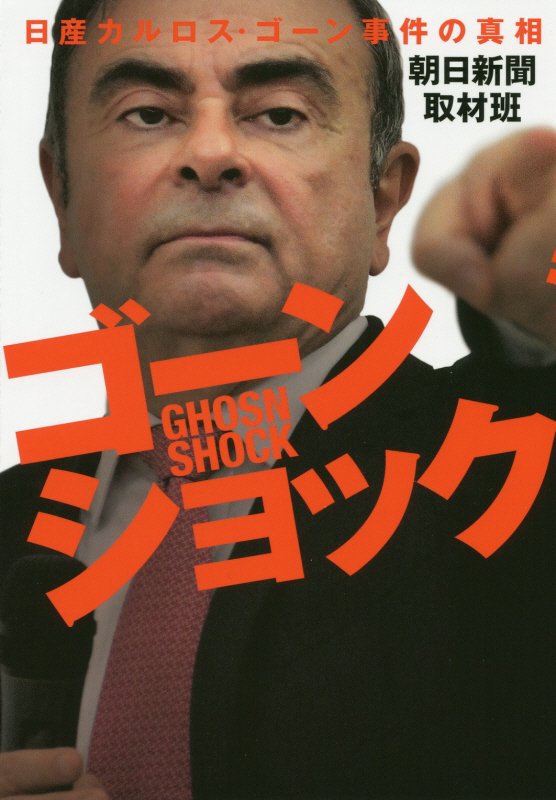 ゴーンショック　日産カルロス・ゴーン事件の真相　