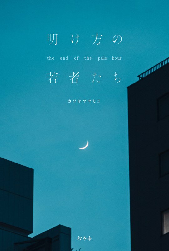 明け方の若者たち　ｔｈｅ　ｅｎｄ　ｏｆ　ｔｈｅ　ｐａｌｅ　ｈｏｕｒ　